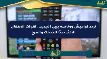 تردد كراميش ووناسة بيبي الجديد.. قنوات الأطفال الأكثر جذبًا للضحك والمرح